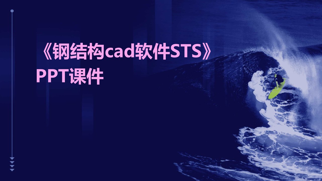 《钢结构CAD软件STS》课件