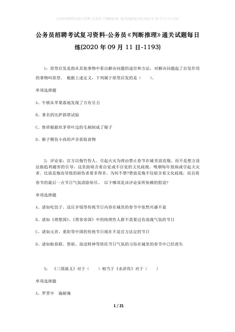 公务员招聘考试复习资料-公务员判断推理通关试题每日练2020年09月11日-1193