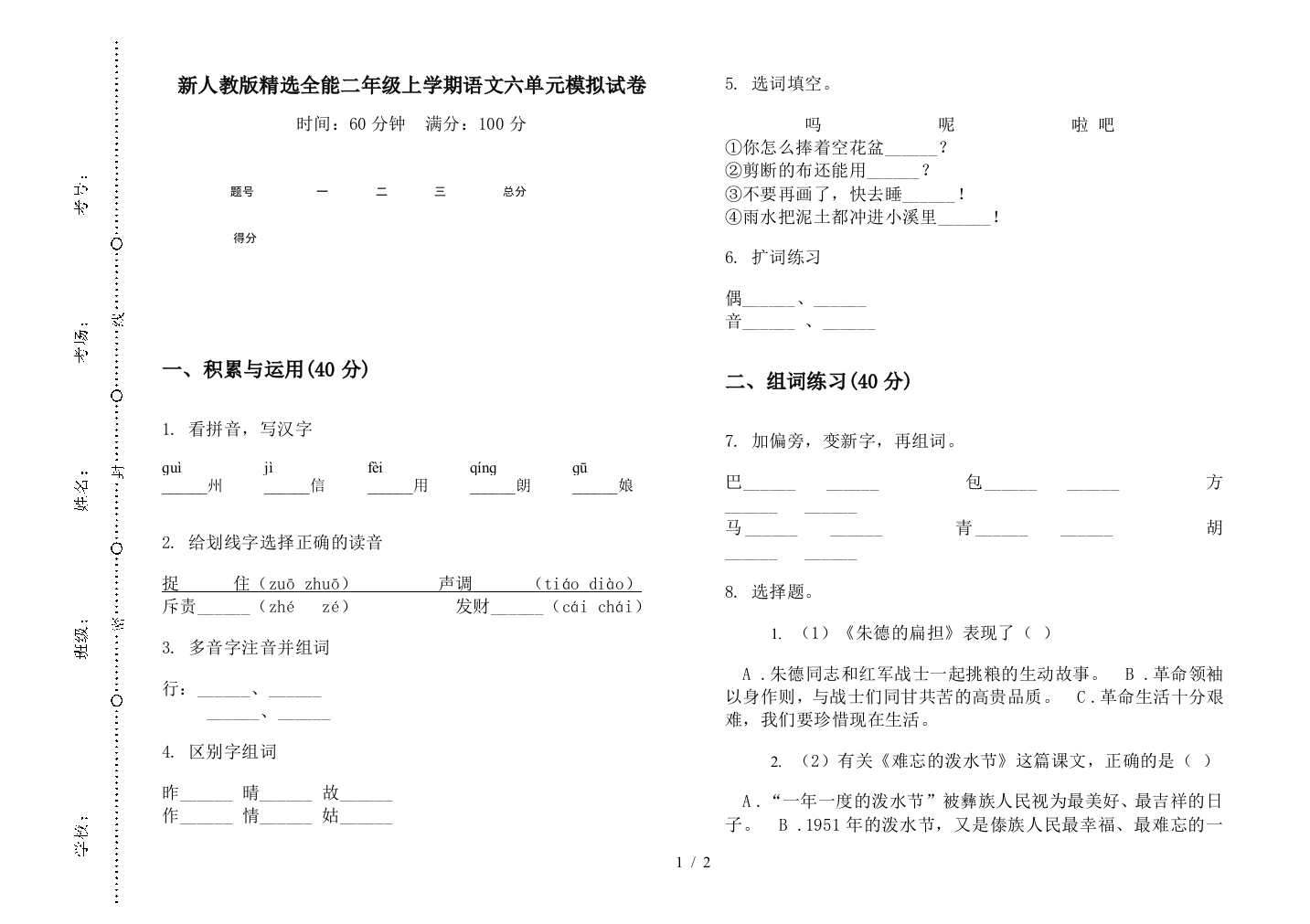 新人教版精选全能二年级上学期语文六单元模拟试卷