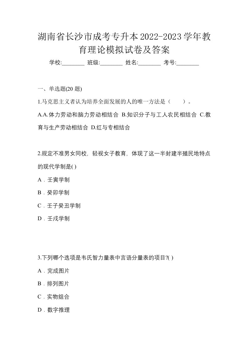 湖南省长沙市成考专升本2022-2023学年教育理论模拟试卷及答案