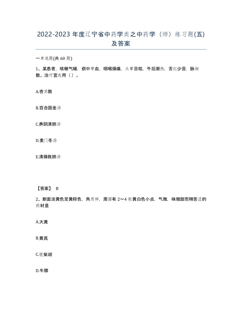 2022-2023年度辽宁省中药学类之中药学师练习题五及答案