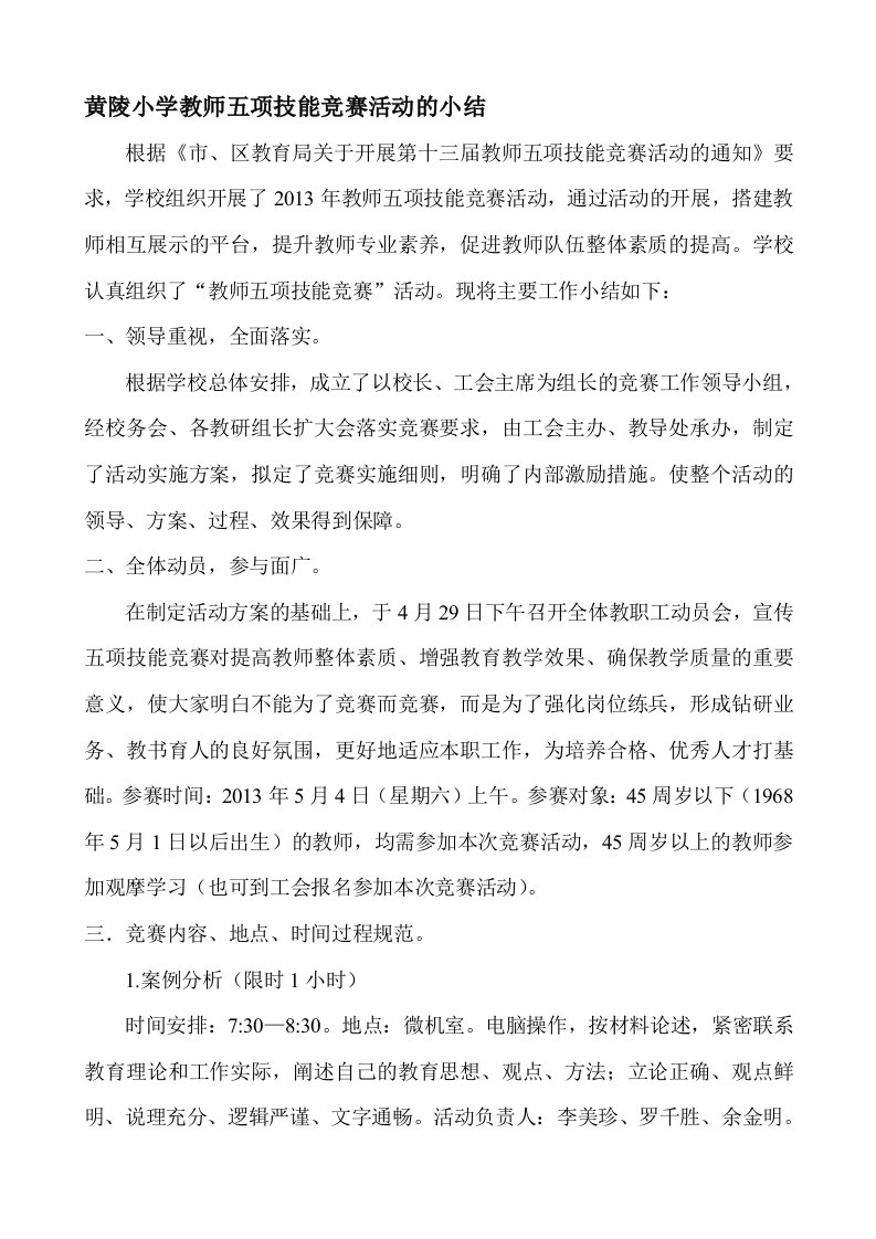 黄陵小学教师五项技能竞赛活动的小结