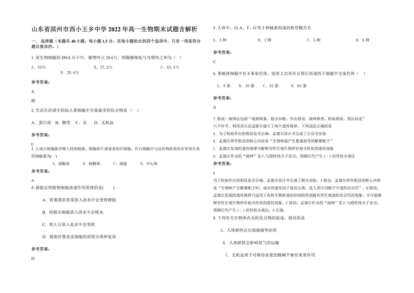 山东省滨州市西小王乡中学2022年高一生物期末试题含解析