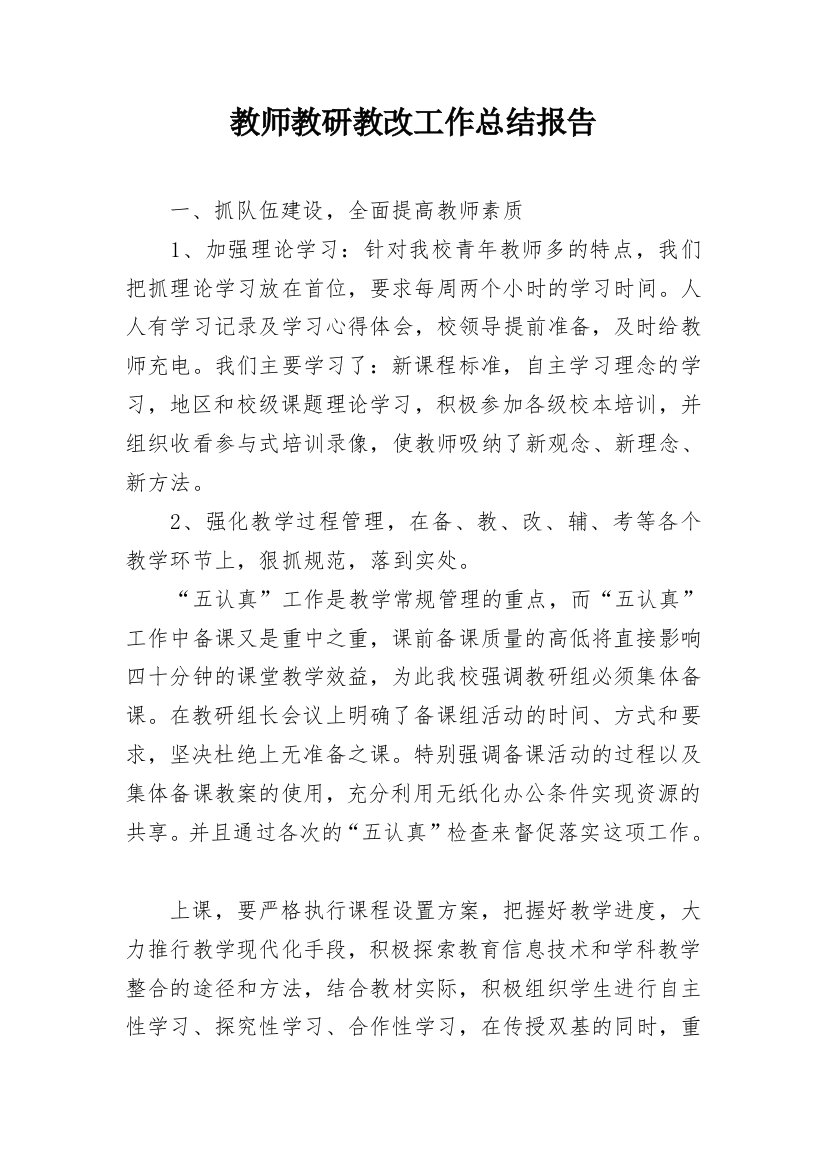 教师教研教改工作总结报告