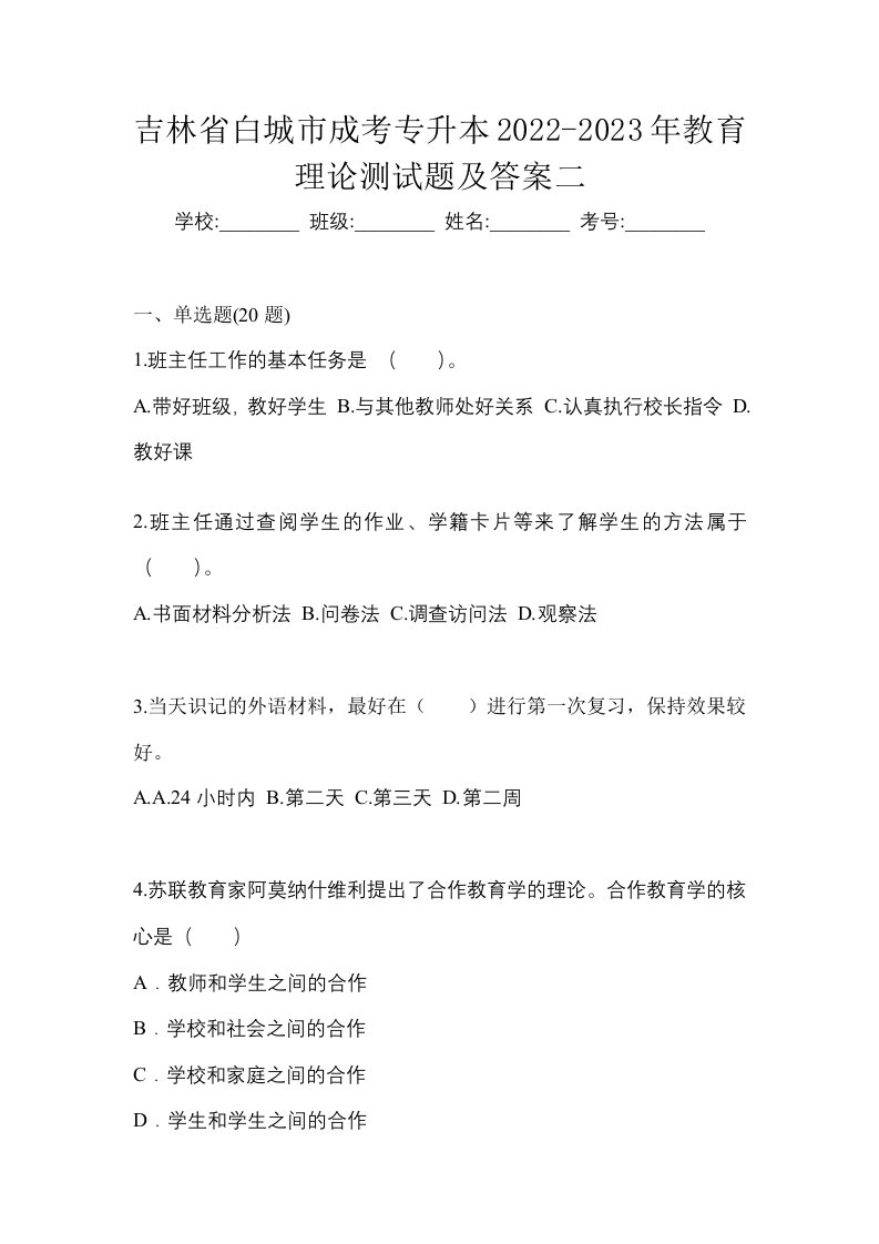 吉林省白城市成考专升本2022-2023年教育理论测试题及答案二