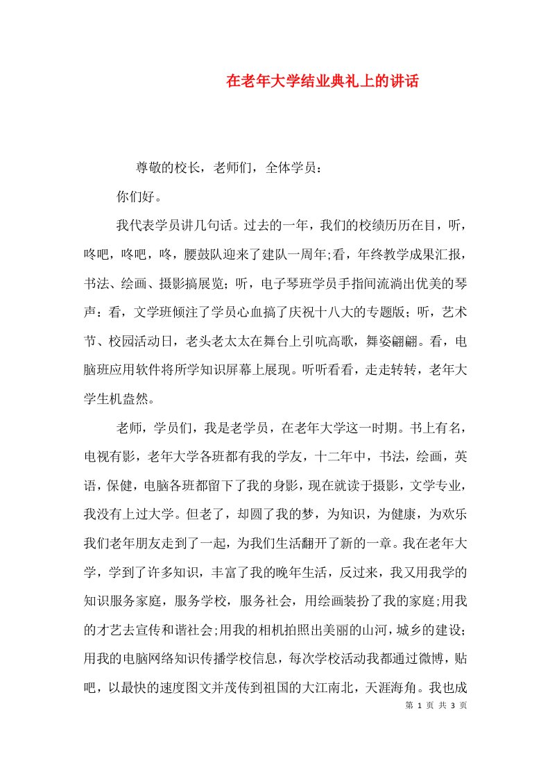 在老年大学结业典礼上的讲话