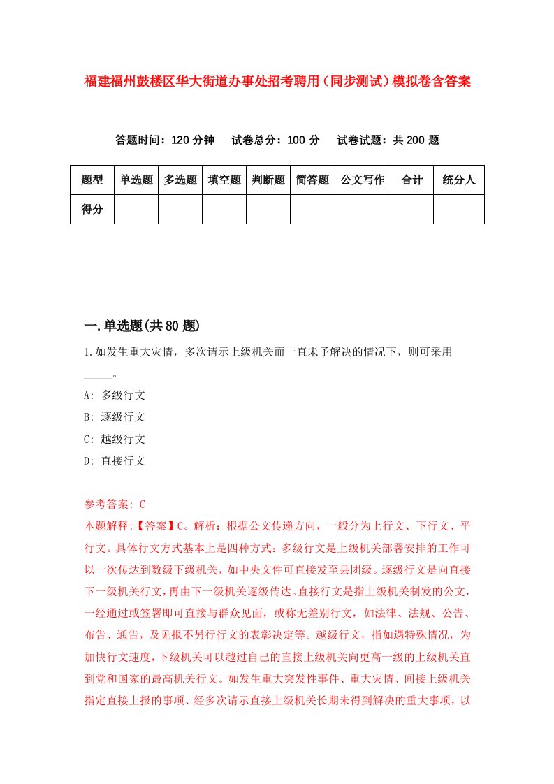 福建福州鼓楼区华大街道办事处招考聘用同步测试模拟卷含答案8