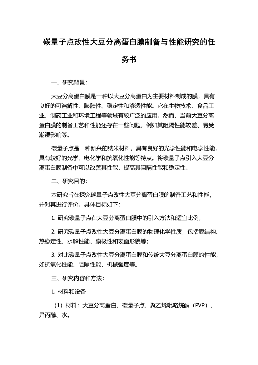 碳量子点改性大豆分离蛋白膜制备与性能研究的任务书