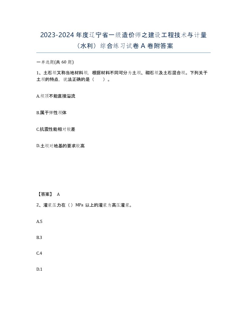 2023-2024年度辽宁省一级造价师之建设工程技术与计量水利综合练习试卷A卷附答案