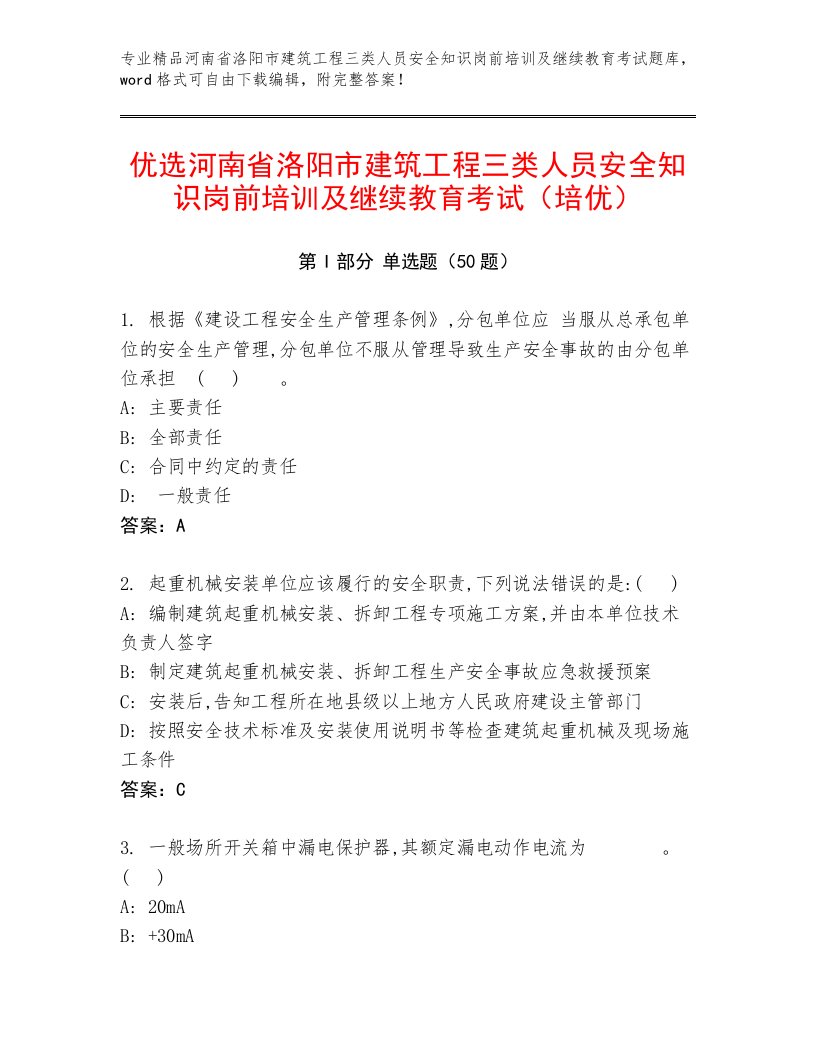 优选河南省洛阳市建筑工程三类人员安全知识岗前培训及继续教育考试（培优）