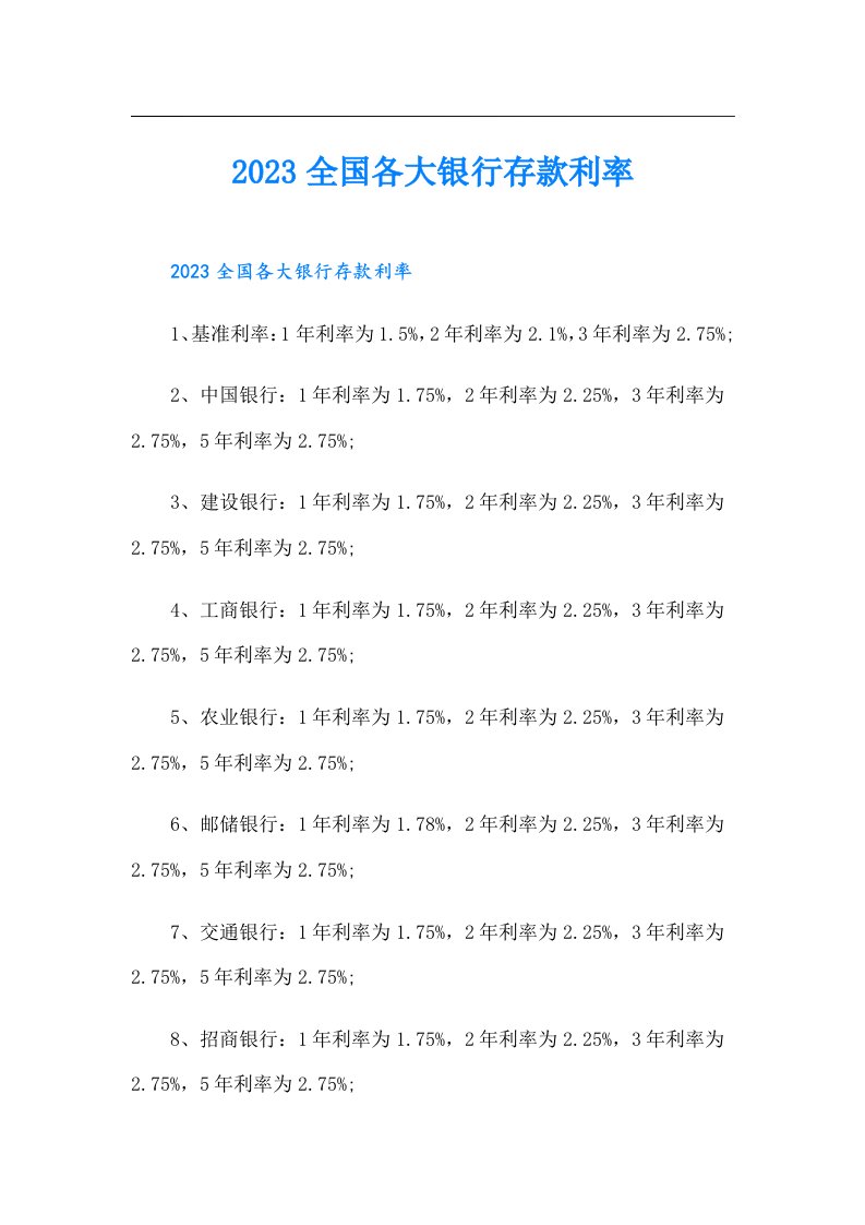 全国各大银行存款利率