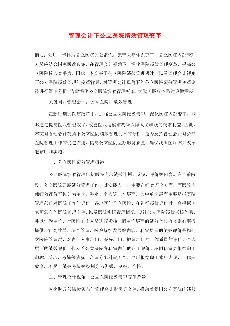 精编管理会计下公立医院绩效管理变革