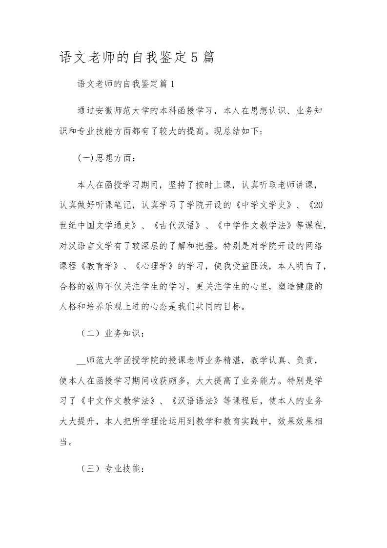 语文老师的自我鉴定5篇