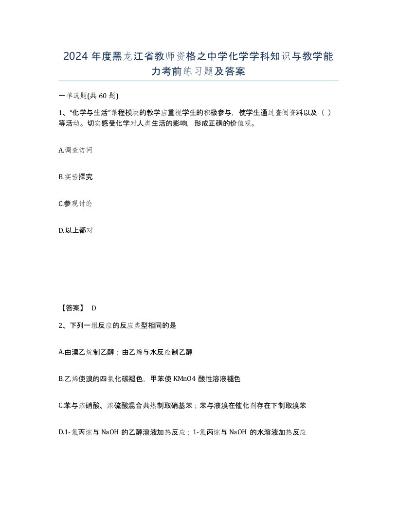 2024年度黑龙江省教师资格之中学化学学科知识与教学能力考前练习题及答案