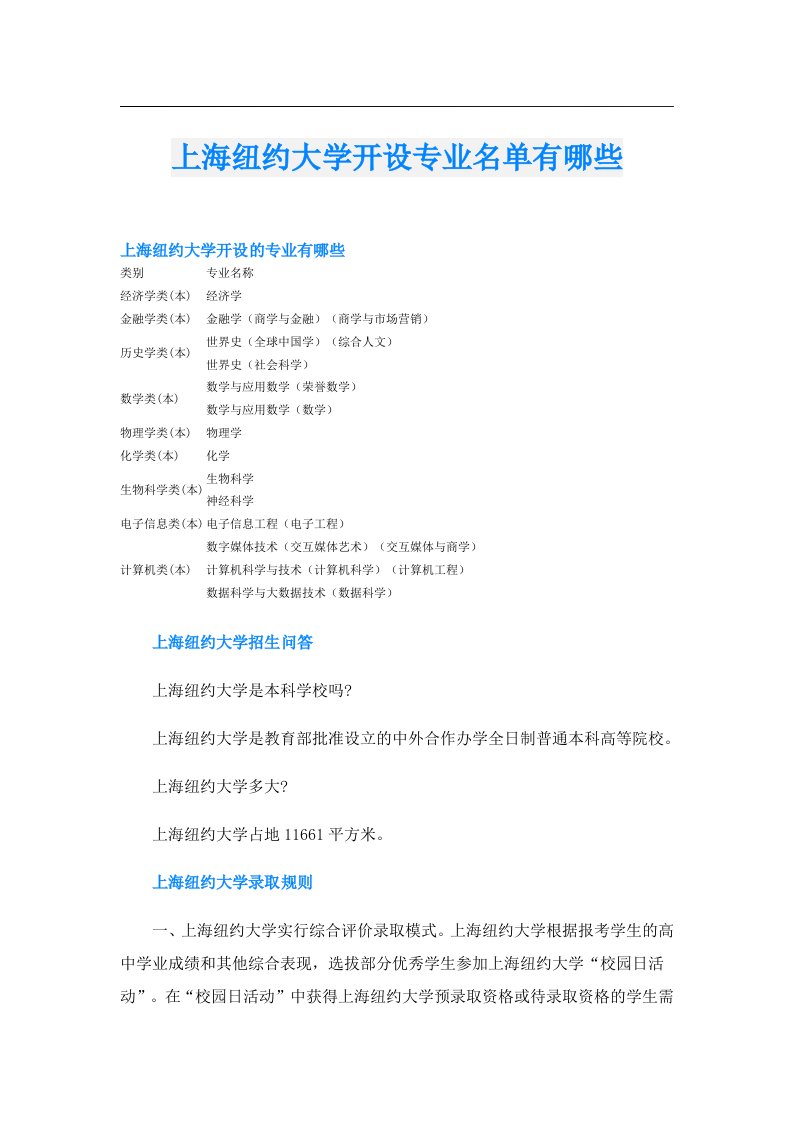 上海纽约大学开设专业名单有哪些