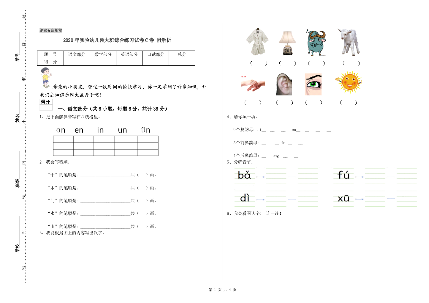 2020年实验幼儿园大班综合练习试卷C卷-附解析