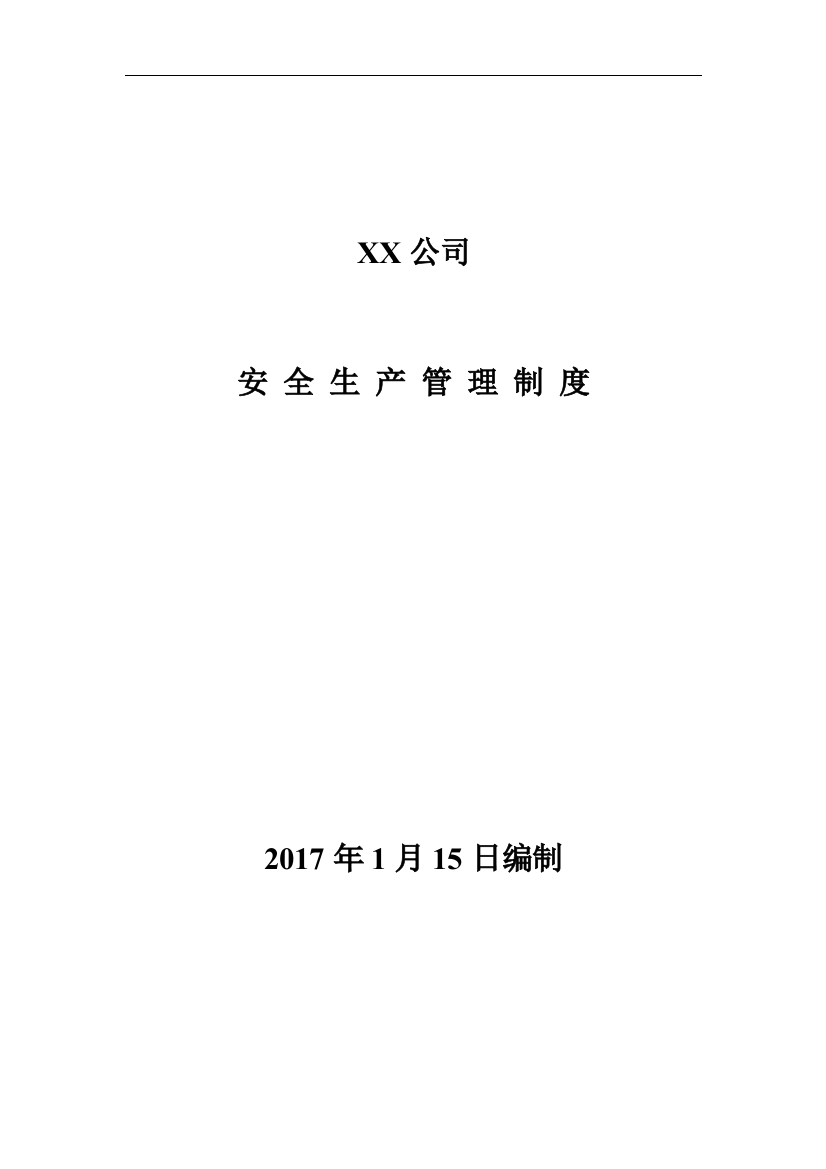 《安全生产管理制度汇编》-商贸行业-商场、酒店业等