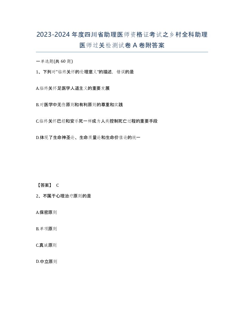 2023-2024年度四川省助理医师资格证考试之乡村全科助理医师过关检测试卷A卷附答案