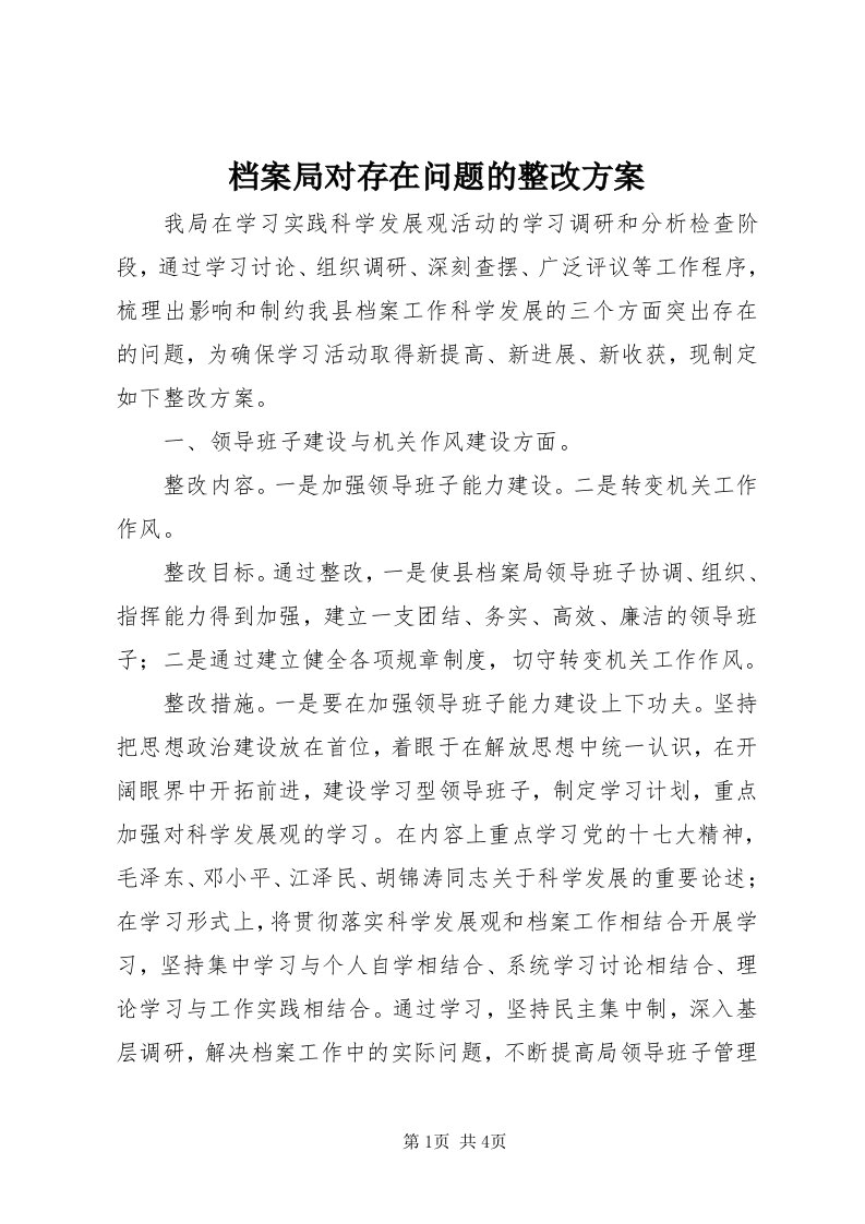 档案局对存在问题的整改方案