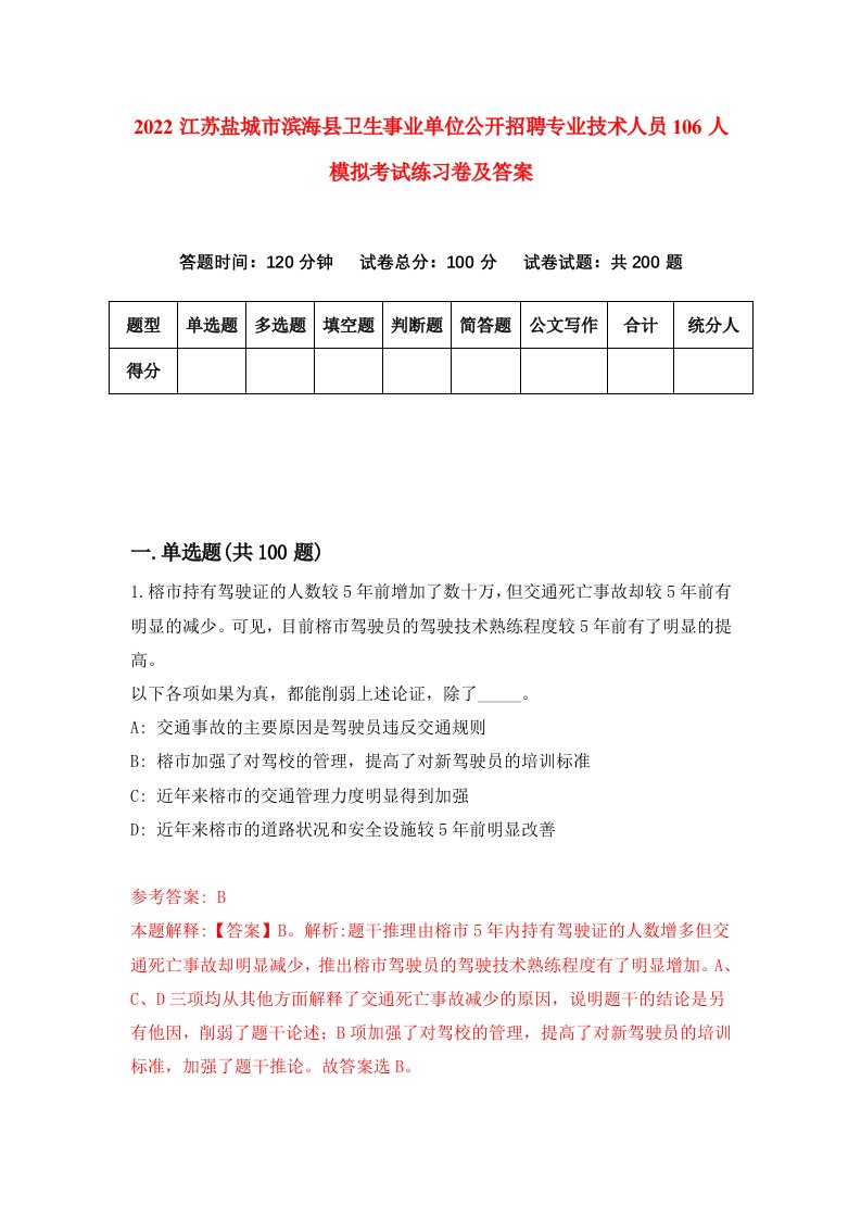 2022江苏盐城市滨海县卫生事业单位公开招聘专业技术人员106人模拟考试练习卷及答案第0次