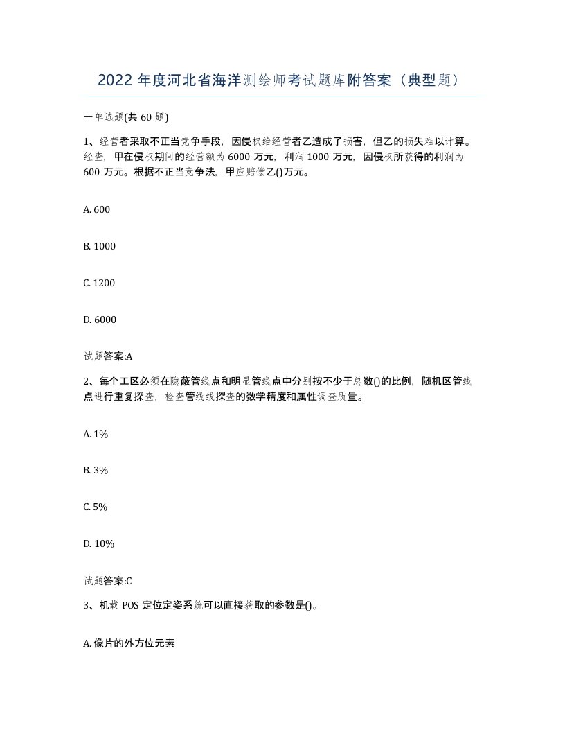 2022年度河北省海洋测绘师考试题库附答案典型题