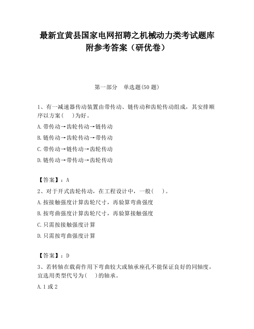 最新宜黄县国家电网招聘之机械动力类考试题库附参考答案（研优卷）