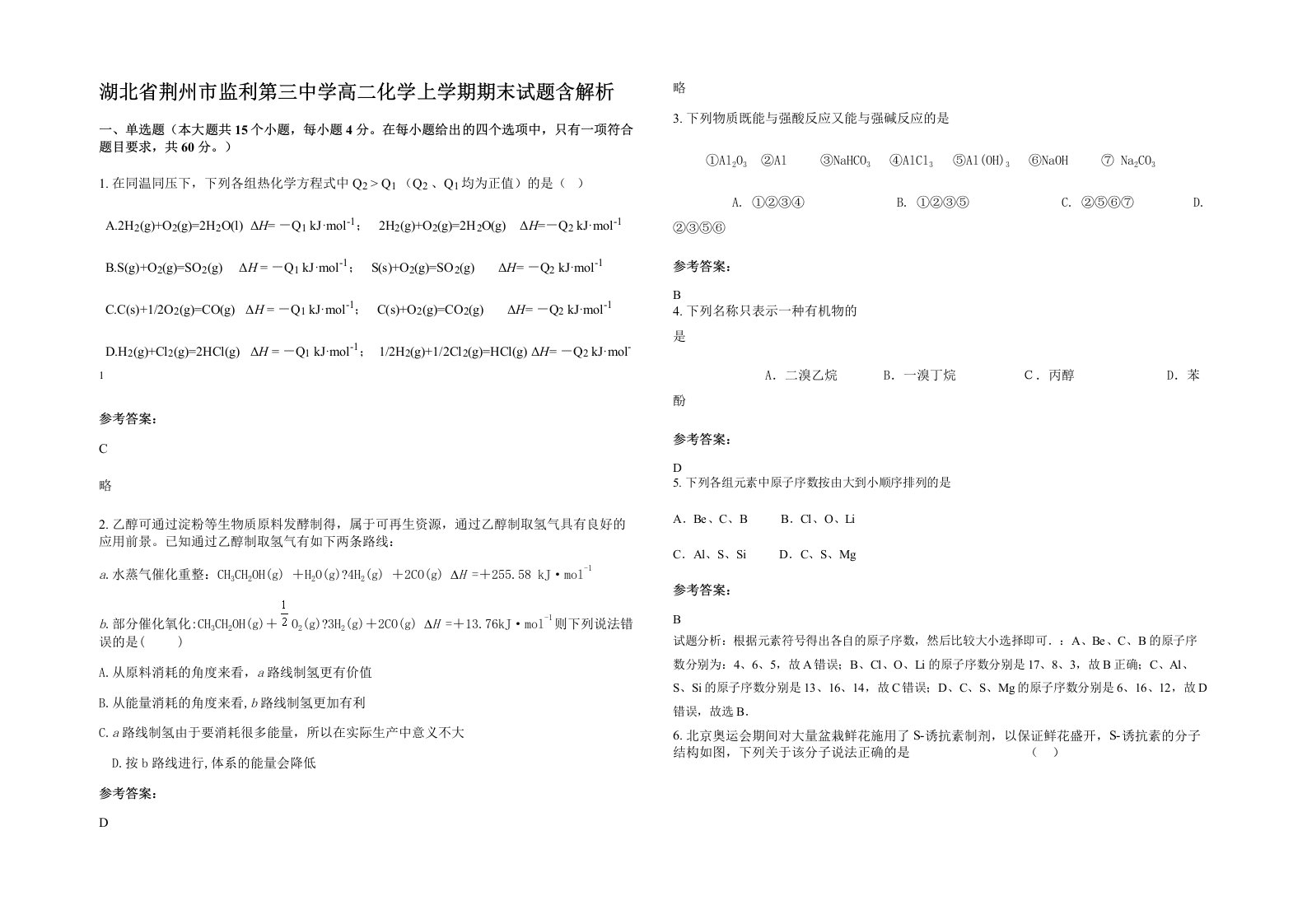 湖北省荆州市监利第三中学高二化学上学期期末试题含解析