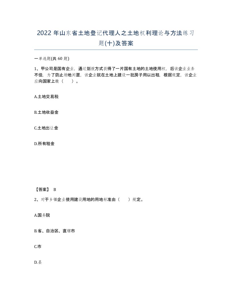 2022年山东省土地登记代理人之土地权利理论与方法练习题十及答案