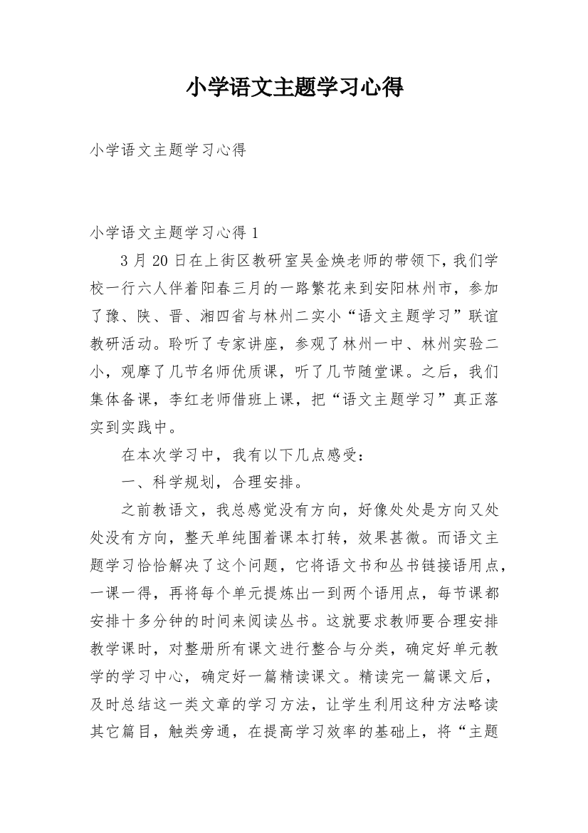 小学语文主题学习心得_1