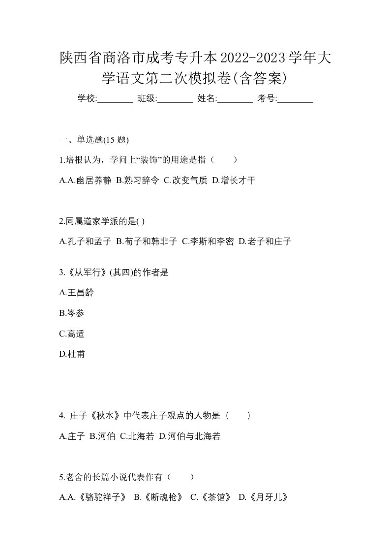 陕西省商洛市成考专升本2022-2023学年大学语文第二次模拟卷含答案