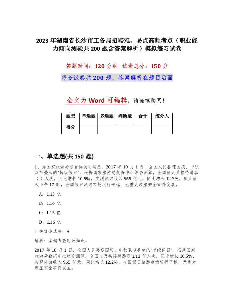 2023年湖南省长沙市工务局招聘难易点高频考点职业能力倾向测验共200题含答案解析模拟练习试卷