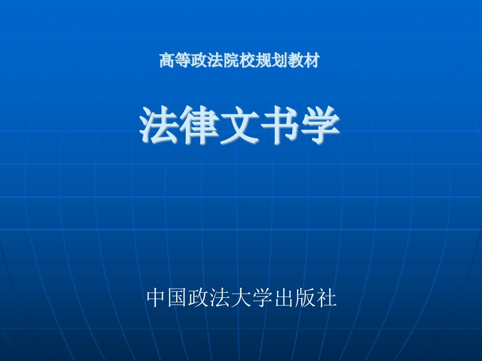 法律文书学课件