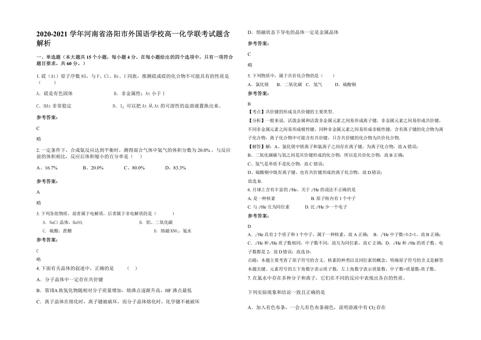 2020-2021学年河南省洛阳市外国语学校高一化学联考试题含解析