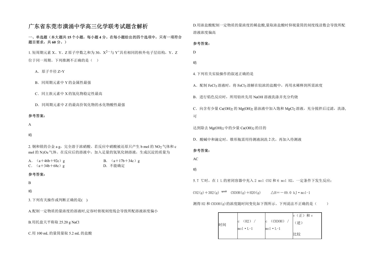 广东省东莞市潢涌中学高三化学联考试题含解析