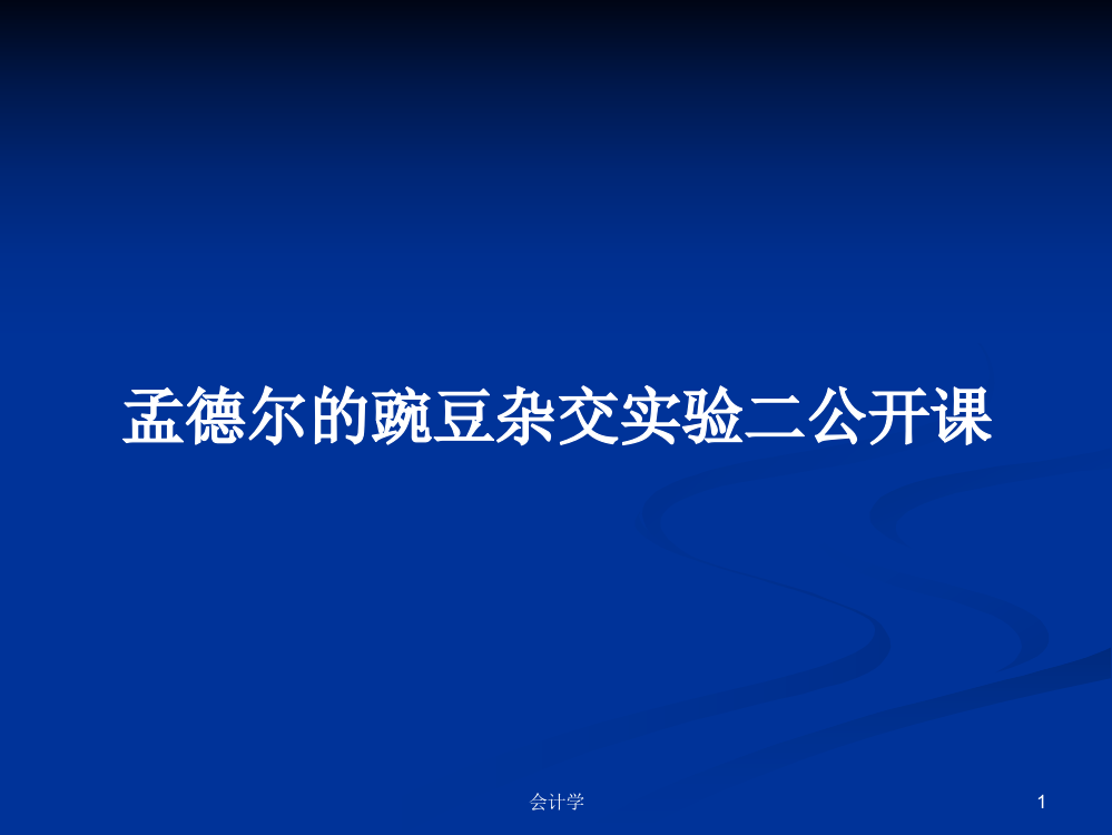 孟德尔的豌豆杂交实验二公开课课件