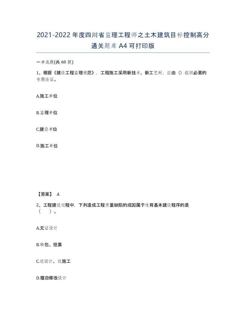 2021-2022年度四川省监理工程师之土木建筑目标控制高分通关题库A4可打印版