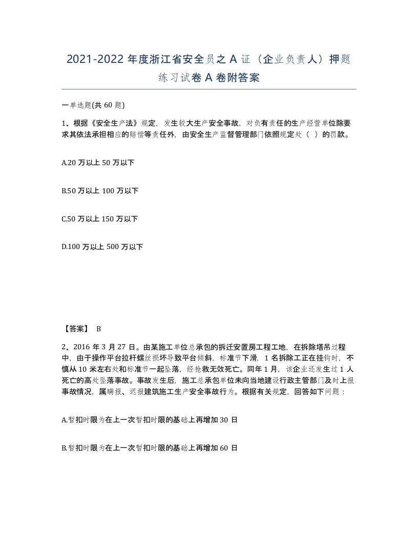 2021-2022年度浙江省安全员之A证企业负责人押题练习试卷A卷附答案