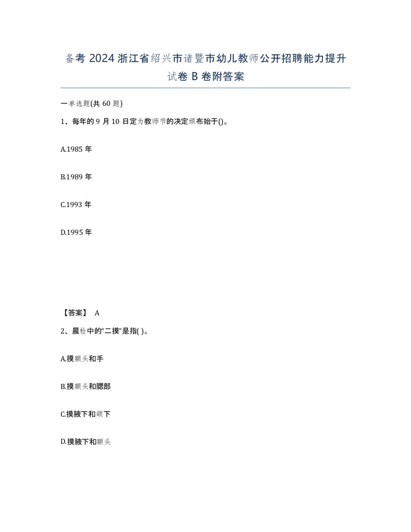 备考2024浙江省绍兴市诸暨市幼儿教师公开招聘能力提升试卷B卷附答案