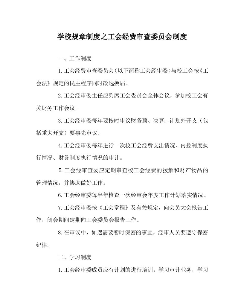 学校规章制度之工会经费审查委员会制度WORD版