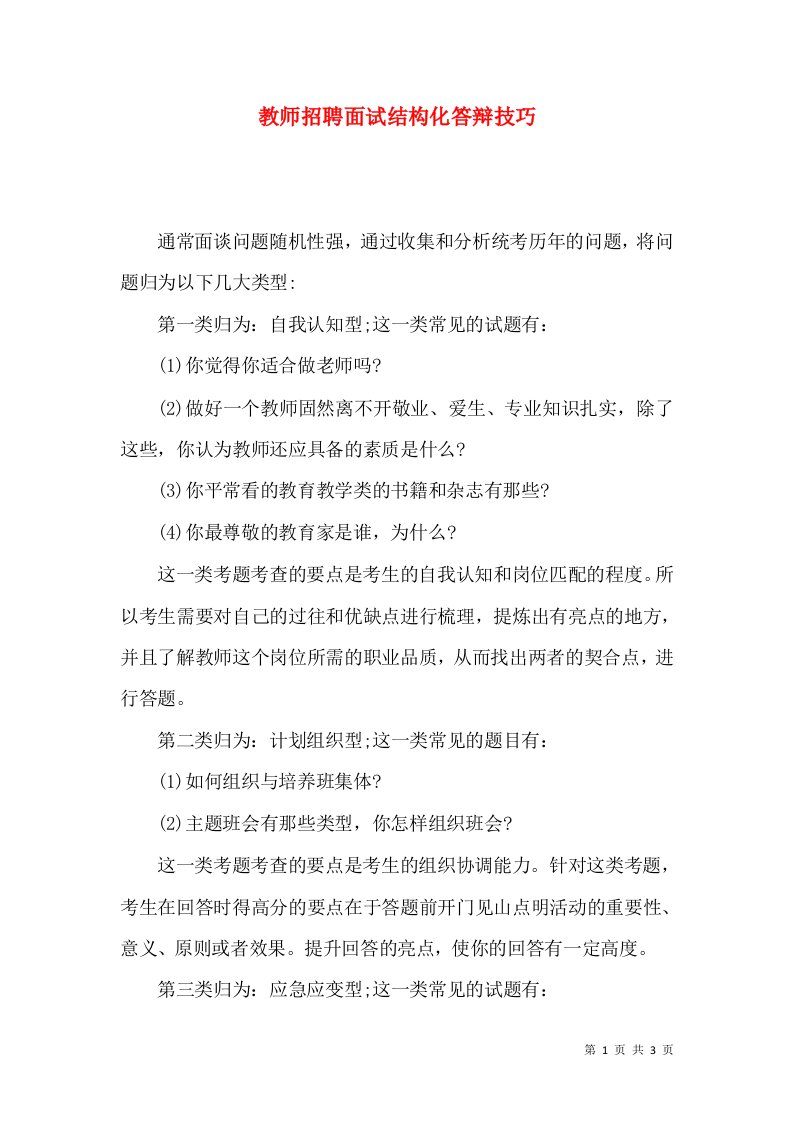 教师招聘面试结构化答辩技巧