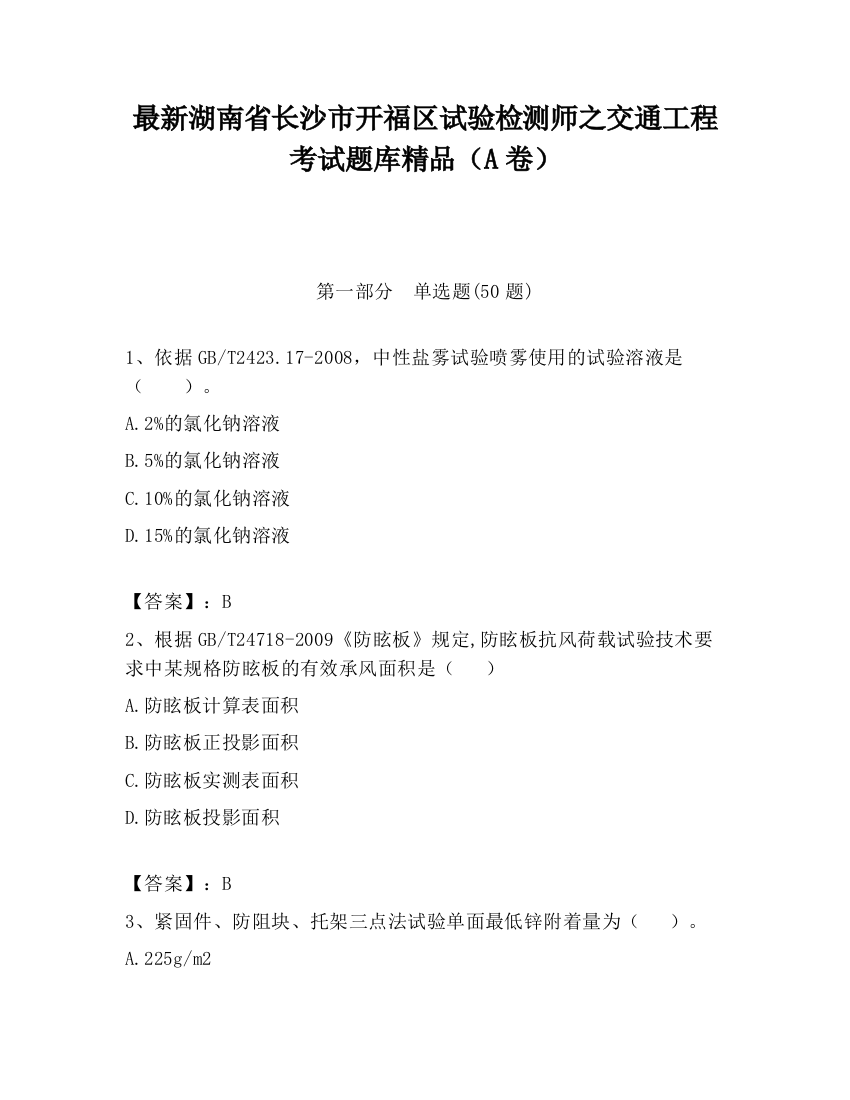 最新湖南省长沙市开福区试验检测师之交通工程考试题库精品（A卷）