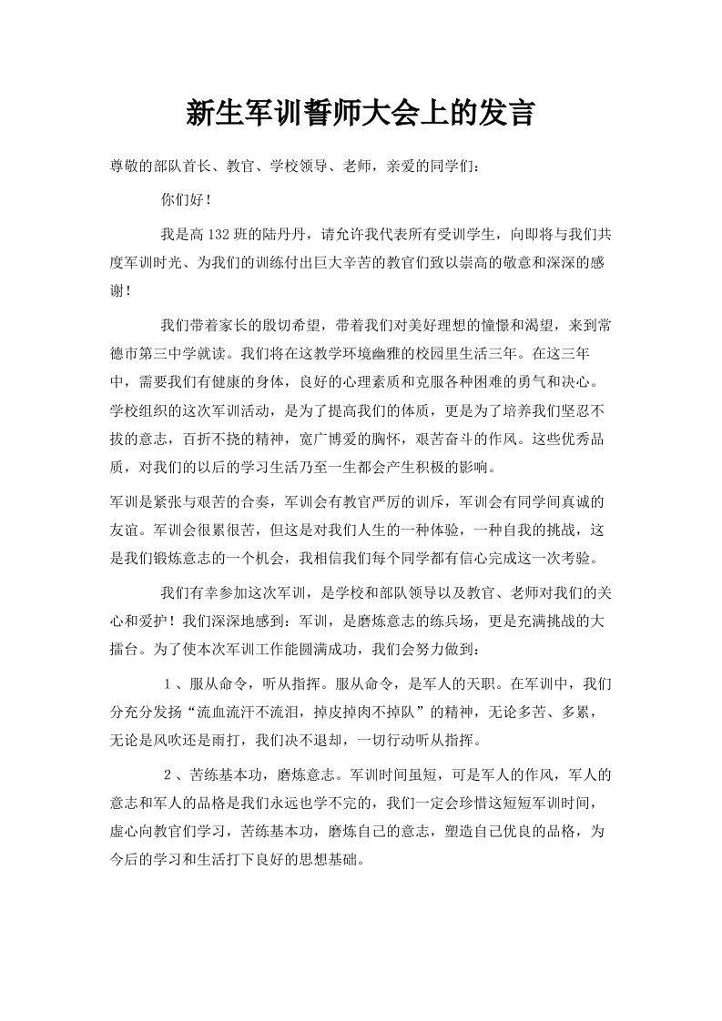 新生军训誓师大会上的发言