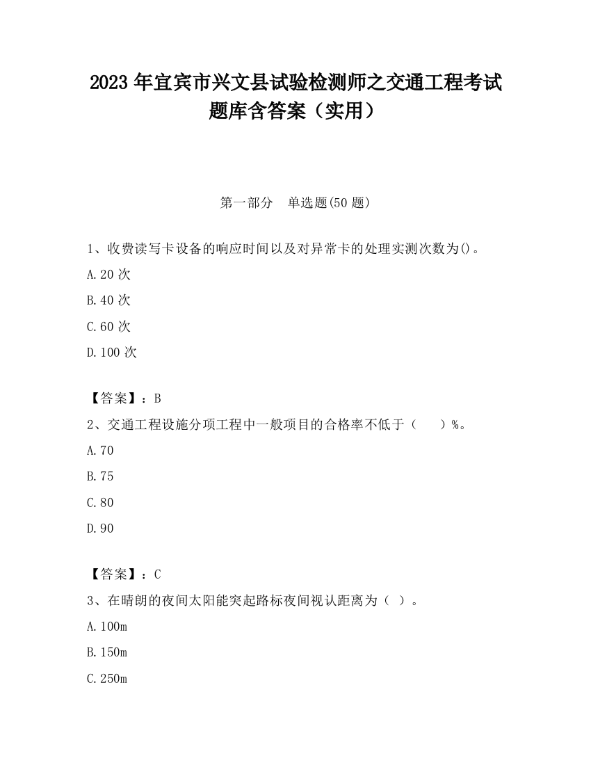 2023年宜宾市兴文县试验检测师之交通工程考试题库含答案（实用）