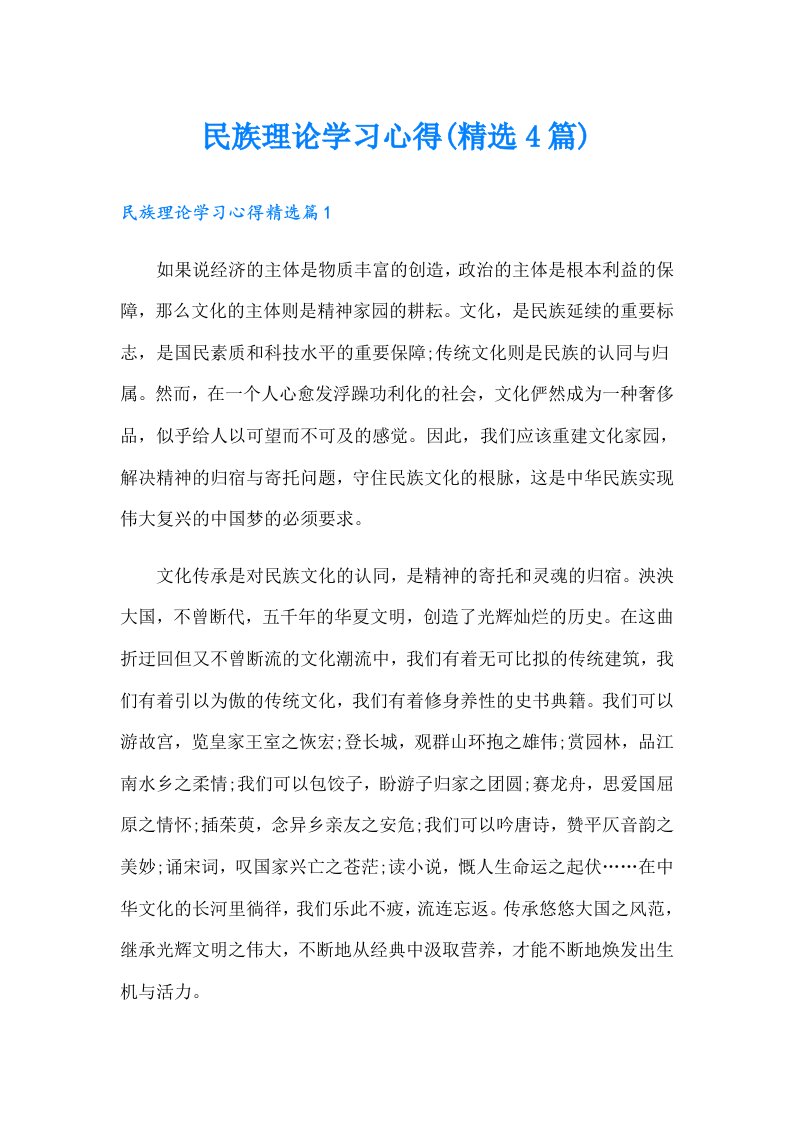 民族理论学习心得(精选4篇)