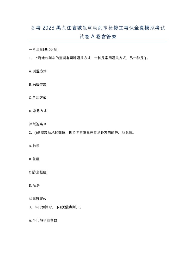 备考2023黑龙江省城轨电动列车检修工考试全真模拟考试试卷A卷含答案