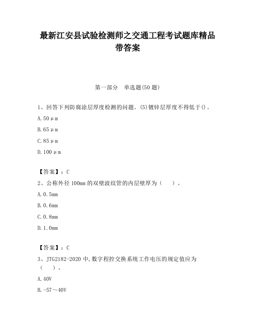 最新江安县试验检测师之交通工程考试题库精品带答案