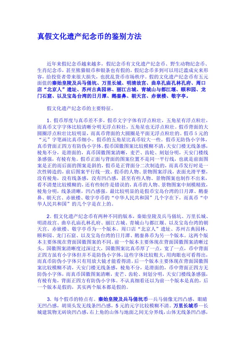 真假文化遗产纪念币的鉴别方法