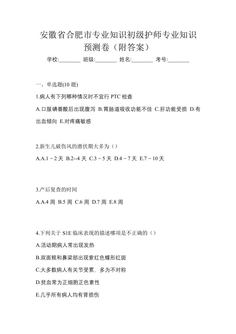 安徽省合肥市专业知识初级护师专业知识预测卷附答案