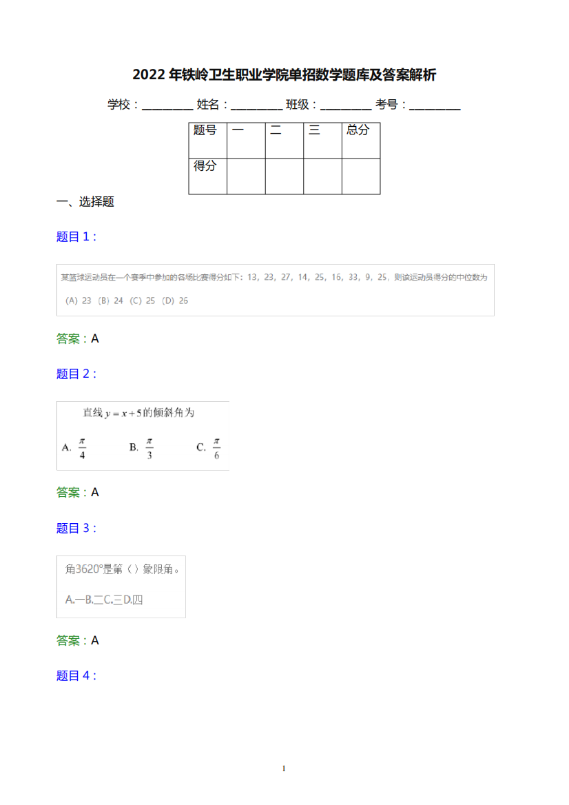 2022年铁岭卫生职业学院单招数学题库及答案解析