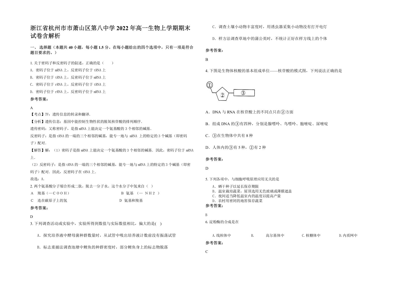 浙江省杭州市市萧山区第八中学2022年高一生物上学期期末试卷含解析